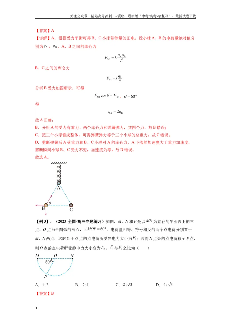 《专题20电场力的性质（解析版）_04-物理-高考总复习_一轮复习_2024年_2024年高考物理一轮复习热点题型归类训练重点提升_2024版》第3页预览