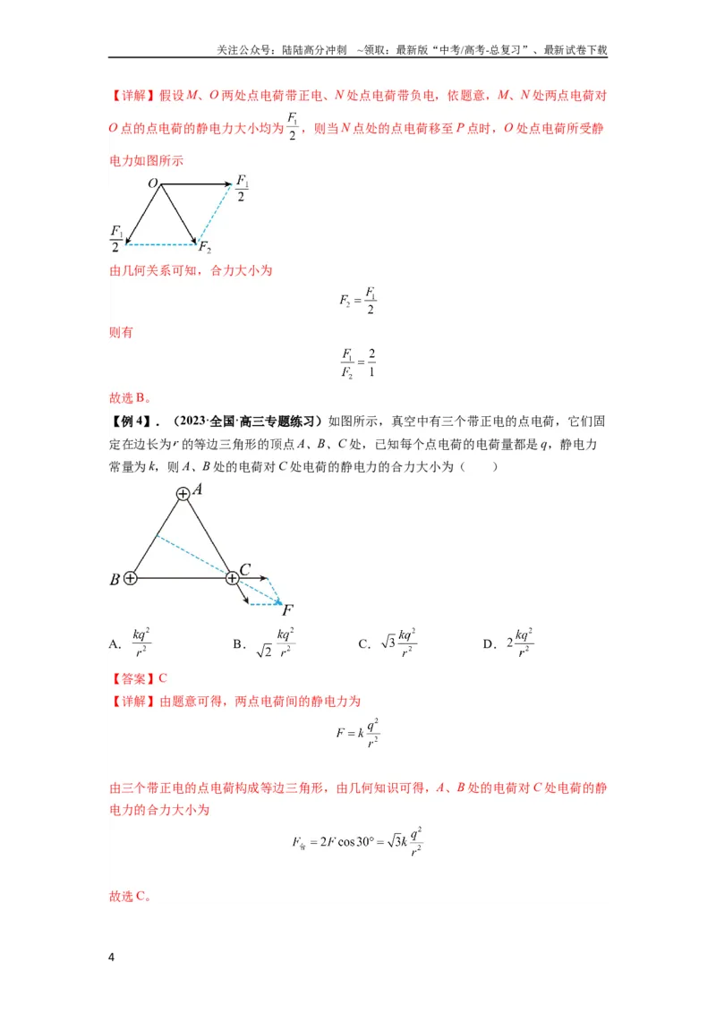 《专题20电场力的性质（解析版）_04-物理-高考总复习_一轮复习_2024年_2024年高考物理一轮复习热点题型归类训练重点提升_2024版》第4页预览