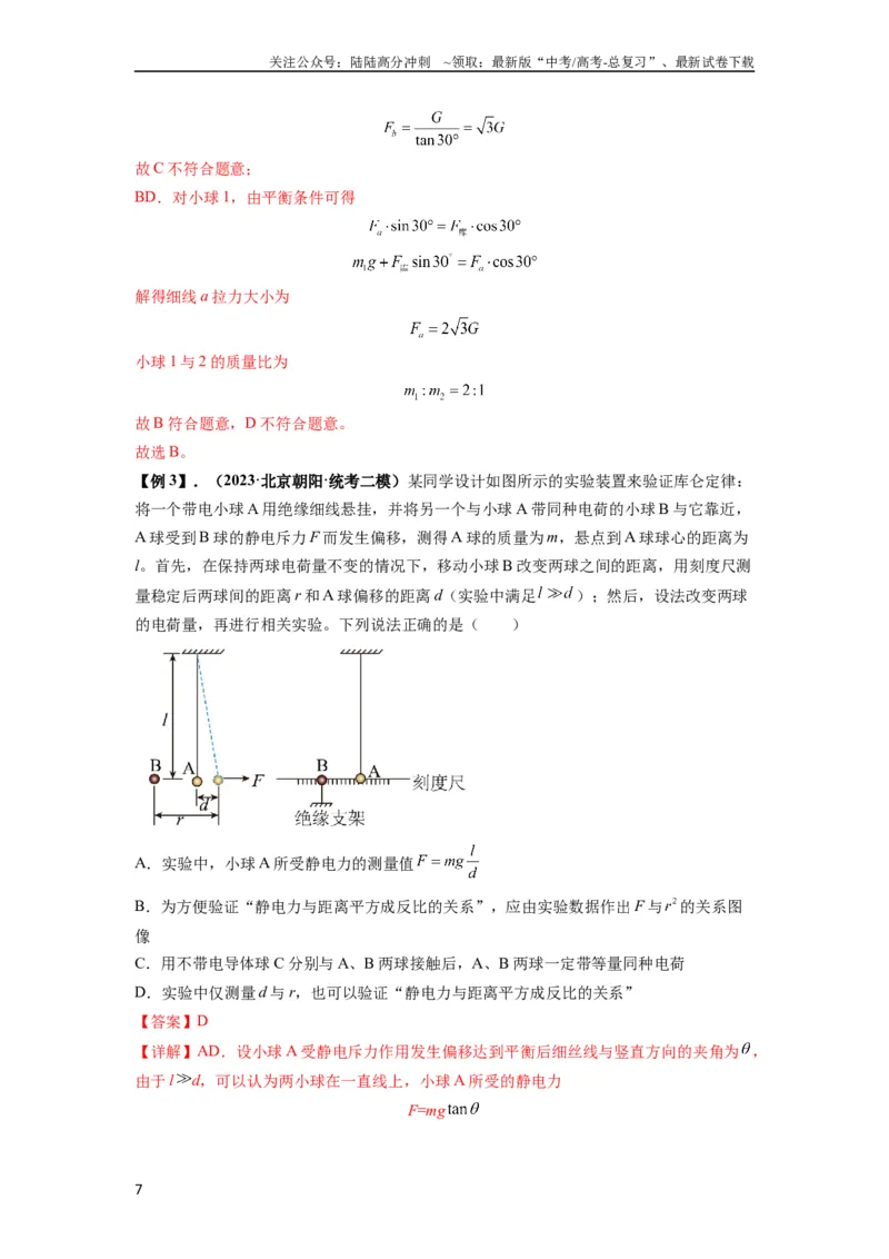 《专题20电场力的性质（解析版）_04-物理-高考总复习_一轮复习_2024年_2024年高考物理一轮复习热点题型归类训练重点提升_2024版》第7页预览