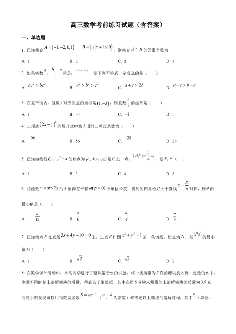 《北京市东直门中学2024届高三考前练习数学试卷（原卷版）_数学_北京市东直门中学2024届高三考前练习数学试卷（含解析）》第1页预览