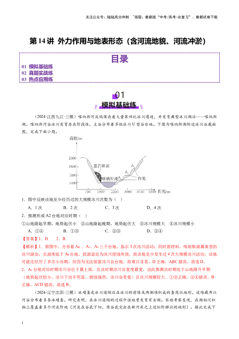 《第14讲外力作用与地表形态（含河流地貌、河流冲淤）（练习）（教师版）_07-地理-高考总复习_一轮复习_2025年_2025年高考地理一轮复习讲义+练习+课件（新教材新高考）》第1页预览