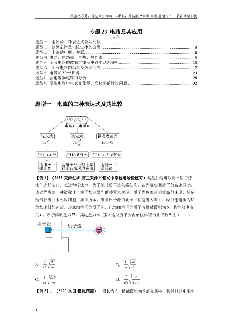 《专题23电路及其应用（原卷版）_04-物理-高考总复习_一轮复习_2024年_2024年高考物理一轮复习热点题型归类训练重点提升_2024版》第1页预览