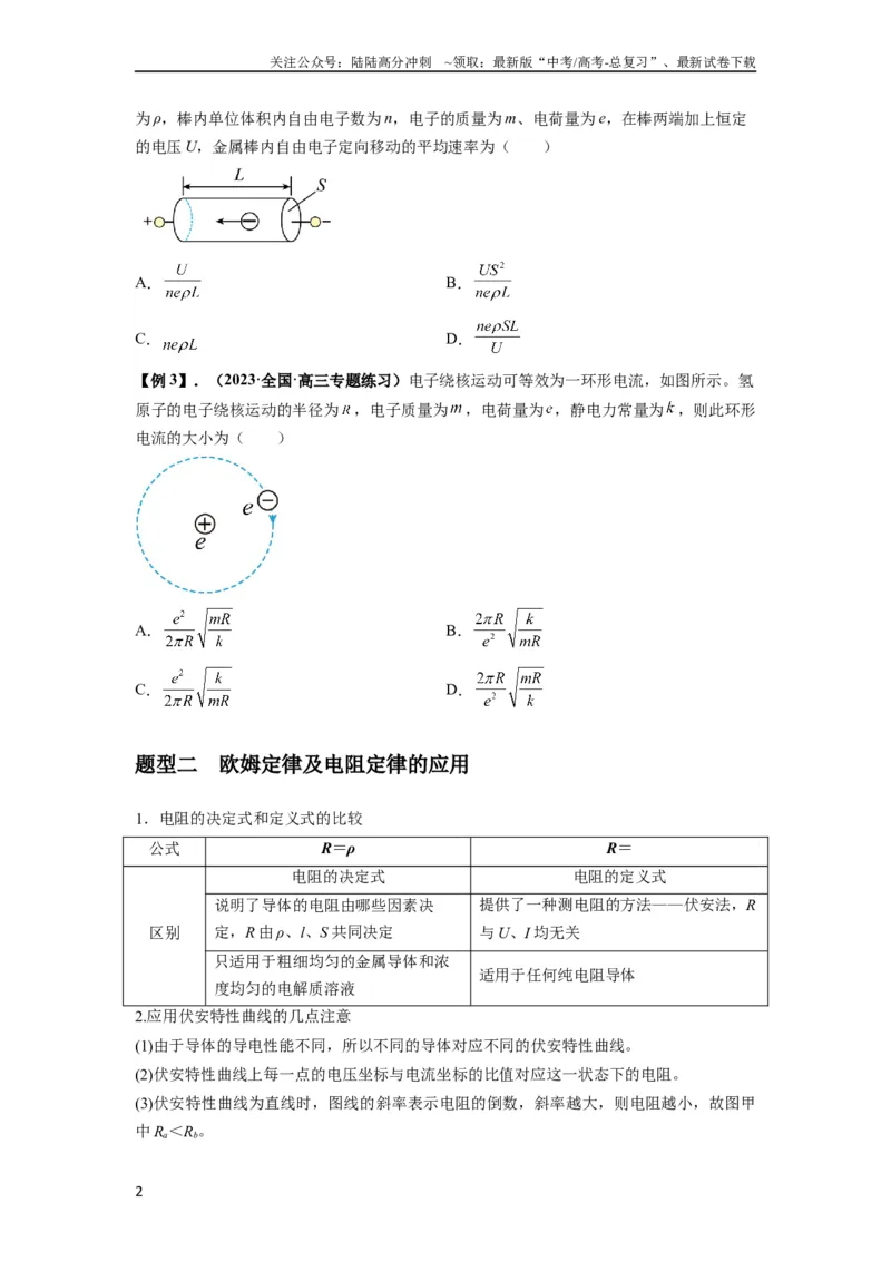 《专题23电路及其应用（原卷版）_04-物理-高考总复习_一轮复习_2024年_2024年高考物理一轮复习热点题型归类训练重点提升_2024版》第2页预览