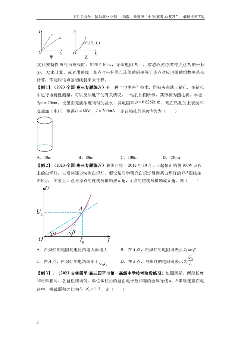 《专题23电路及其应用（原卷版）_04-物理-高考总复习_一轮复习_2024年_2024年高考物理一轮复习热点题型归类训练重点提升_2024版》第3页预览