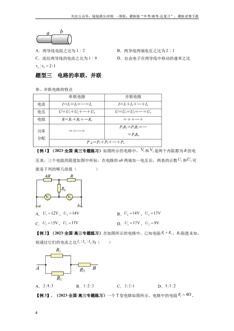 《专题23电路及其应用（原卷版）_04-物理-高考总复习_一轮复习_2024年_2024年高考物理一轮复习热点题型归类训练重点提升_2024版》第4页预览