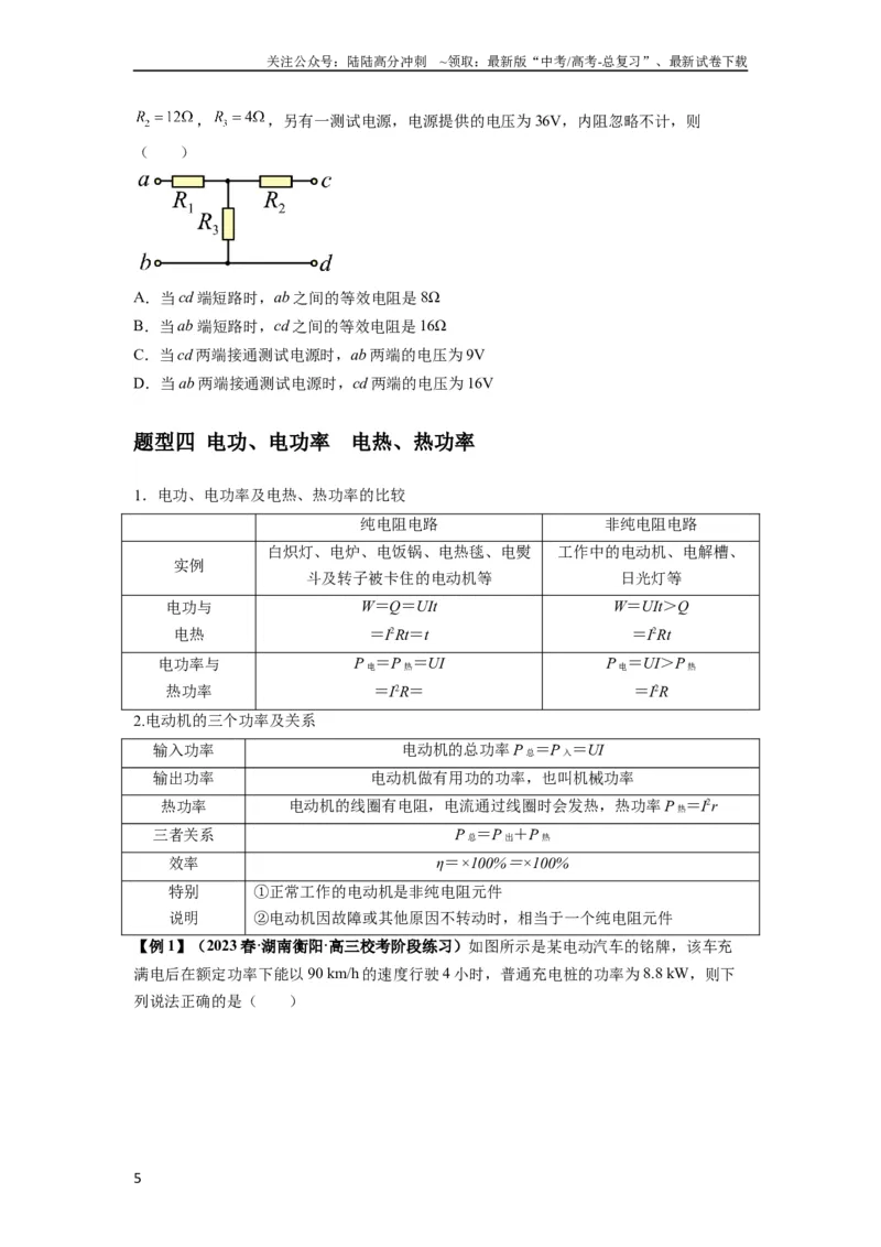 《专题23电路及其应用（原卷版）_04-物理-高考总复习_一轮复习_2024年_2024年高考物理一轮复习热点题型归类训练重点提升_2024版》第5页预览