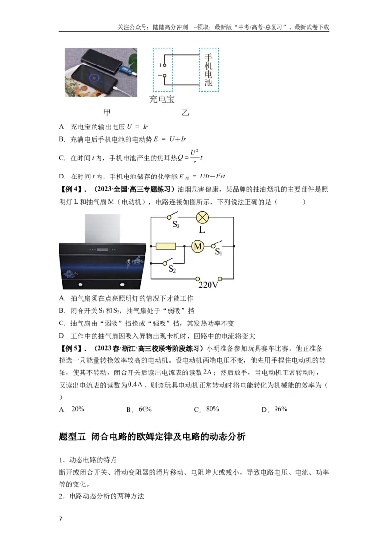 《专题23电路及其应用（原卷版）_04-物理-高考总复习_一轮复习_2024年_2024年高考物理一轮复习热点题型归类训练重点提升_2024版》第7页预览