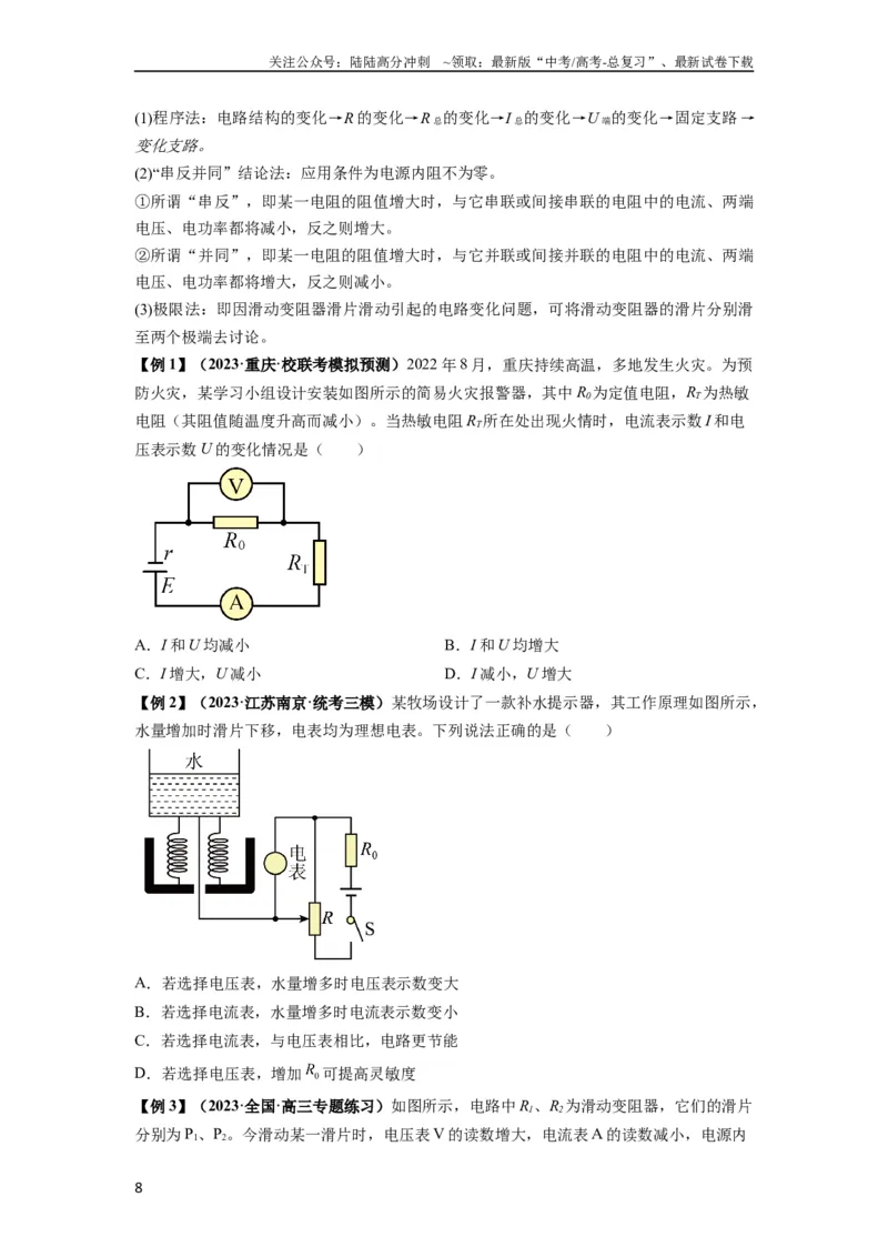 《专题23电路及其应用（原卷版）_04-物理-高考总复习_一轮复习_2024年_2024年高考物理一轮复习热点题型归类训练重点提升_2024版》第8页预览