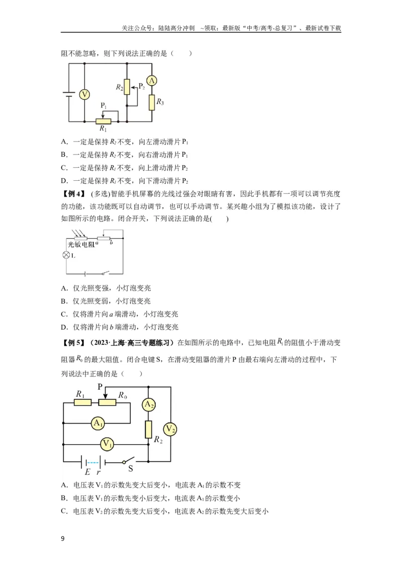 《专题23电路及其应用（原卷版）_04-物理-高考总复习_一轮复习_2024年_2024年高考物理一轮复习热点题型归类训练重点提升_2024版》第9页预览