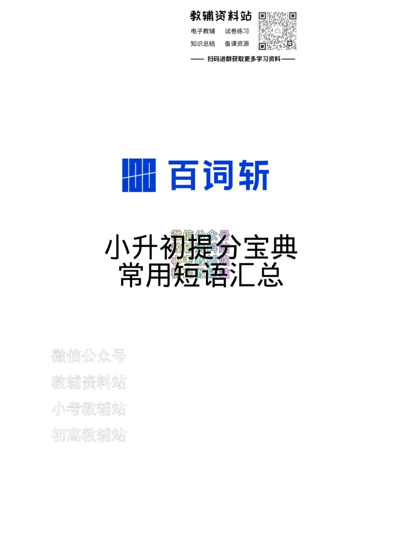 《百词斩《小升初提分宝典》·常用短语汇总_小初高学习资料合集（每天更新）_小学英语学习资料大合集_百词斩《小升初提分宝典》》第1页预览
