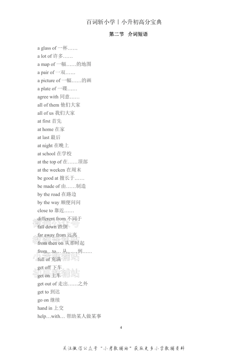 《百词斩《小升初提分宝典》·常用短语汇总_小初高学习资料合集（每天更新）_小学英语学习资料大合集_百词斩《小升初提分宝典》》第5页预览