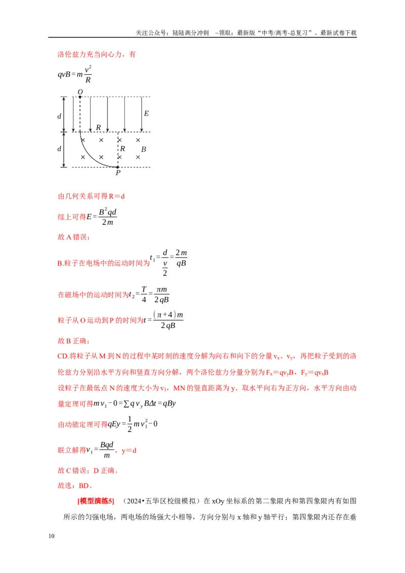 《专题21带电粒子在组合场的运动（教师版）_04-物理-高考总复习_专项复习_2025年_2025年高考物理热点知识讲练与题型归纳（全国通用）_资料》第10页预览