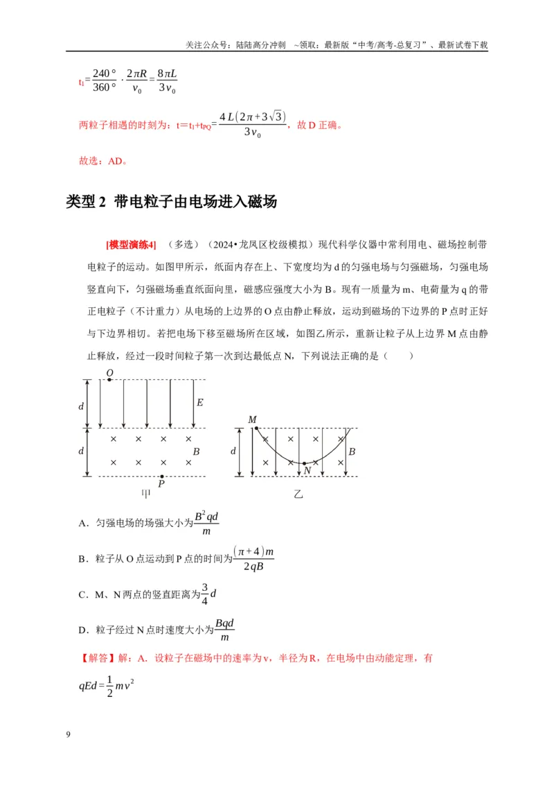 《专题21带电粒子在组合场的运动（教师版）_04-物理-高考总复习_专项复习_2025年_2025年高考物理热点知识讲练与题型归纳（全国通用）_资料》第9页预览