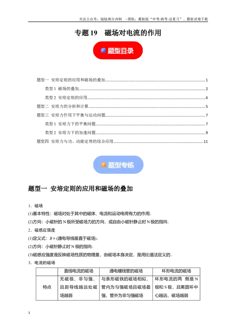 《专题19磁场对电流的作用（原卷版）_04-物理-高考总复习_专项复习_2024年_2024高考物理热点知识清单题型讲练高考复习全国通用_资料》第1页预览