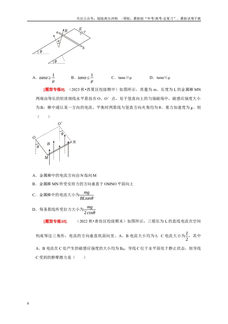 《专题19磁场对电流的作用（原卷版）_04-物理-高考总复习_专项复习_2024年_2024高考物理热点知识清单题型讲练高考复习全国通用_资料》第6页预览