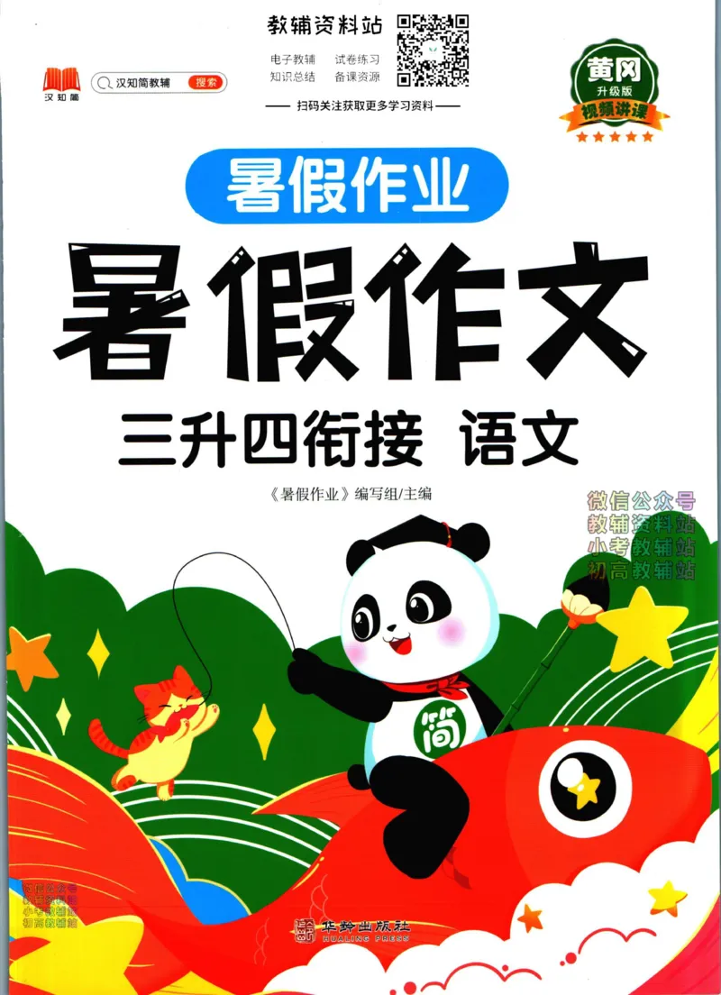 《暑假作业暑假作文三升四衔接语文_小初高学习资料合集（每天更新）_汉知简教辅暑假作业_暑假作业暑假作文》第1页预览