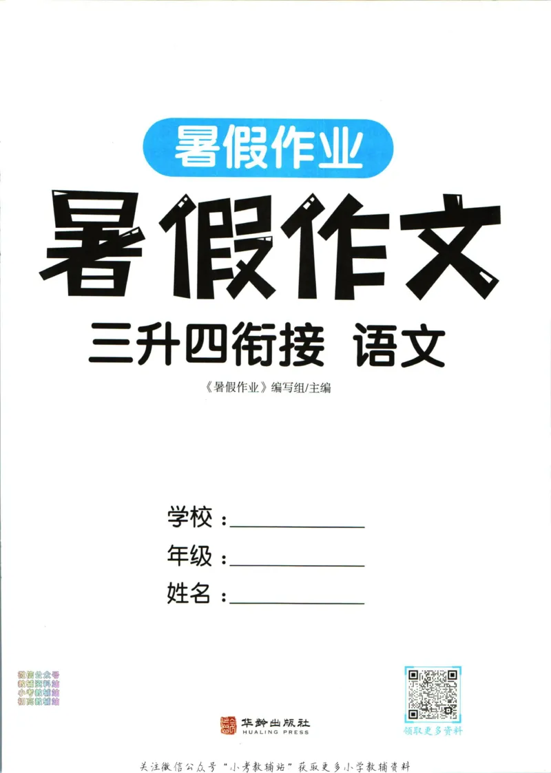 《暑假作业暑假作文三升四衔接语文_小初高学习资料合集（每天更新）_汉知简教辅暑假作业_暑假作业暑假作文》第3页预览