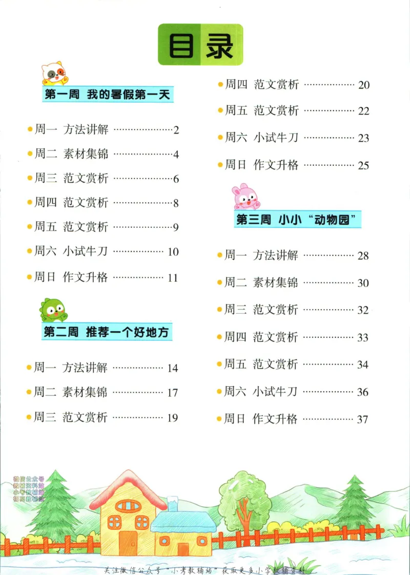 《暑假作业暑假作文三升四衔接语文_小初高学习资料合集（每天更新）_汉知简教辅暑假作业_暑假作业暑假作文》第7页预览