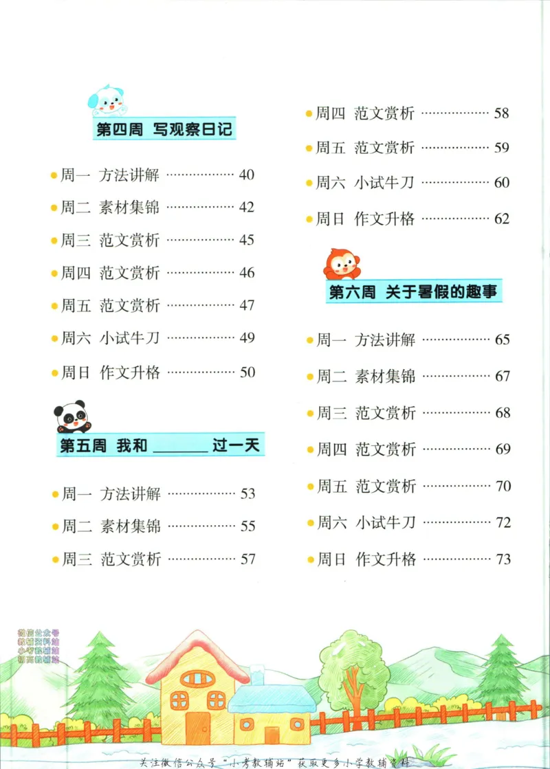 《暑假作业暑假作文三升四衔接语文_小初高学习资料合集（每天更新）_汉知简教辅暑假作业_暑假作业暑假作文》第8页预览