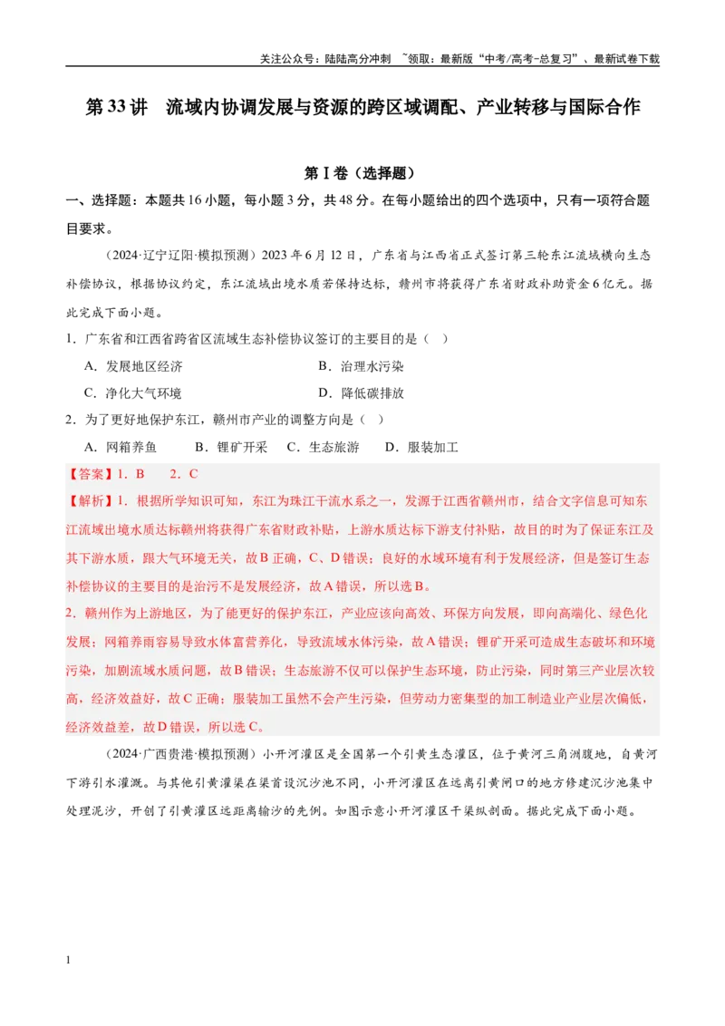 《第33讲流域内协调发展与资源的跨区域调配、产业转移与国际合作（好题冲关）（教师版）_07-地理-高考总复习_一轮复习_2025年_2025年高考地理一轮复习考点精讲精练（新高考通用）》第1页预览