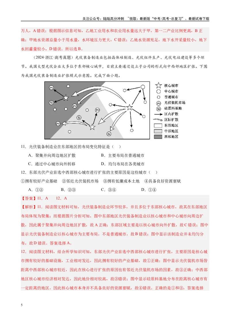 《第33讲流域内协调发展与资源的跨区域调配、产业转移与国际合作（好题冲关）（教师版）_07-地理-高考总复习_一轮复习_2025年_2025年高考地理一轮复习考点精讲精练（新高考通用）》第5页预览