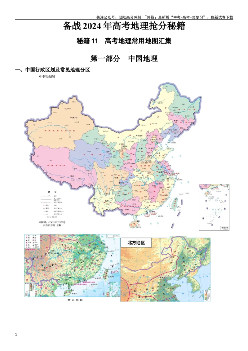 《秘籍11高考地理常用地图汇集-（新高考专用）_07-地理-高考总复习_专项复习_2024年_2024年高考考地理考前冲刺》第1页预览