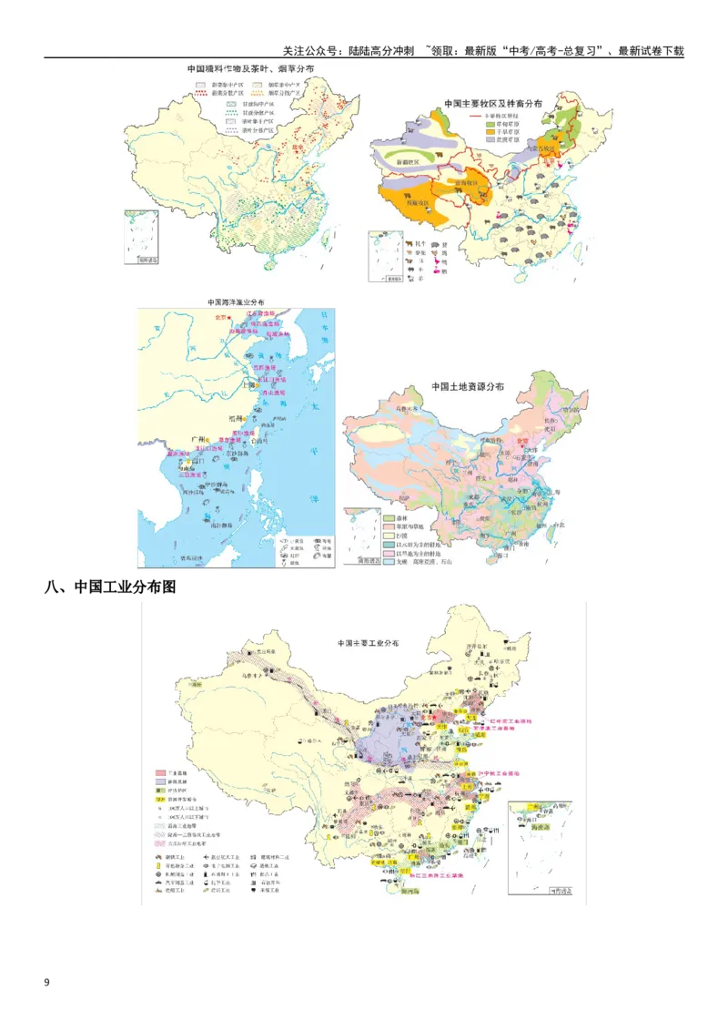 《秘籍11高考地理常用地图汇集-（新高考专用）_07-地理-高考总复习_专项复习_2024年_2024年高考考地理考前冲刺》第9页预览