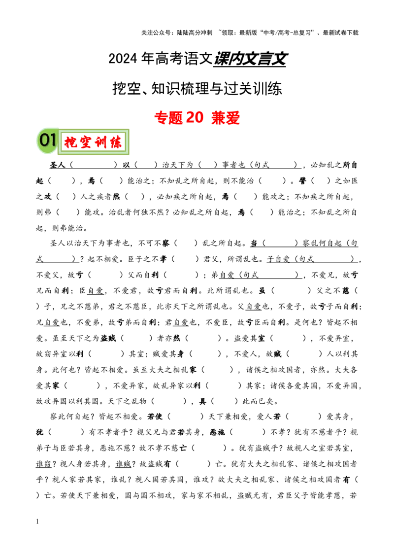 《专题20《兼爱》（统编版）（解析版）_专项复习_2024年_2024年高中高考文言文复习知识清单梳理默写练习阅读讲义课件ppt_资料_高考语文课内文言文挖空训练+知识梳理+过关训练（统编版）》第1页预览