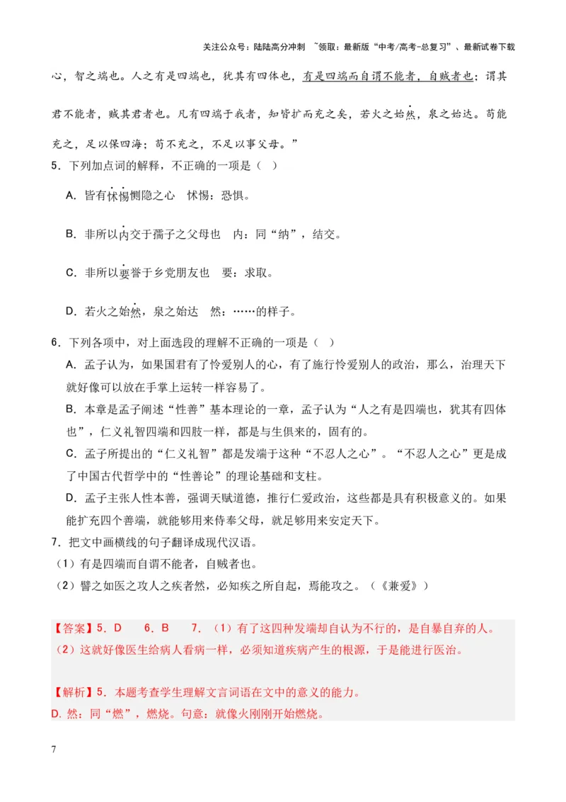 《专题20《兼爱》（统编版）（解析版）_专项复习_2024年_2024年高中高考文言文复习知识清单梳理默写练习阅读讲义课件ppt_资料_高考语文课内文言文挖空训练+知识梳理+过关训练（统编版）》第7页预览