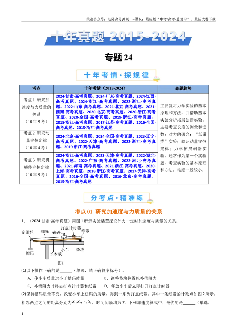 《专题25力学实验（二）-（全国通用）（原卷版）_04-物理-高考总复习_专项复习_2025年_十年（2015-2024）高考物理真题分类汇编（全国通用）》第1页预览