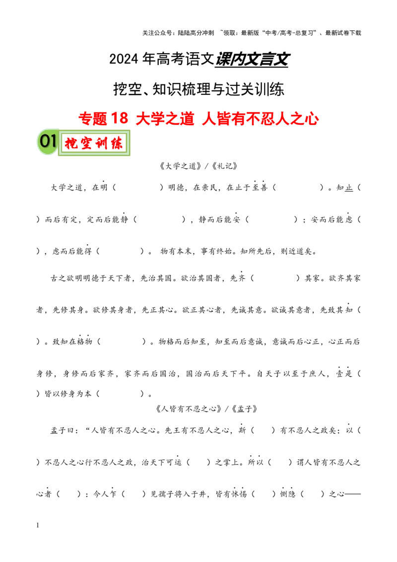 《专题18《大学之道》《人皆有不忍人之心》（统编版）（原卷版）_专项复习_2024年_2024年高中高考文言文复习知识清单梳理默写练习阅读讲义课件ppt_资料》第1页预览