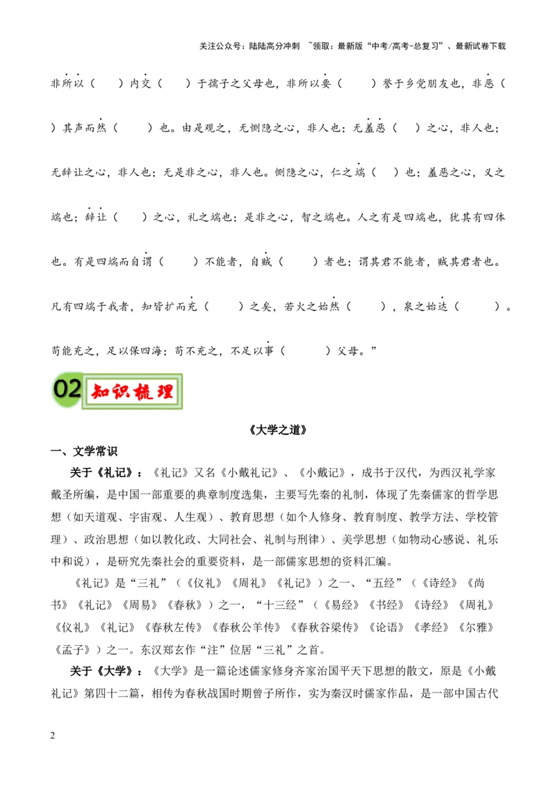《专题18《大学之道》《人皆有不忍人之心》（统编版）（原卷版）_专项复习_2024年_2024年高中高考文言文复习知识清单梳理默写练习阅读讲义课件ppt_资料》第2页预览