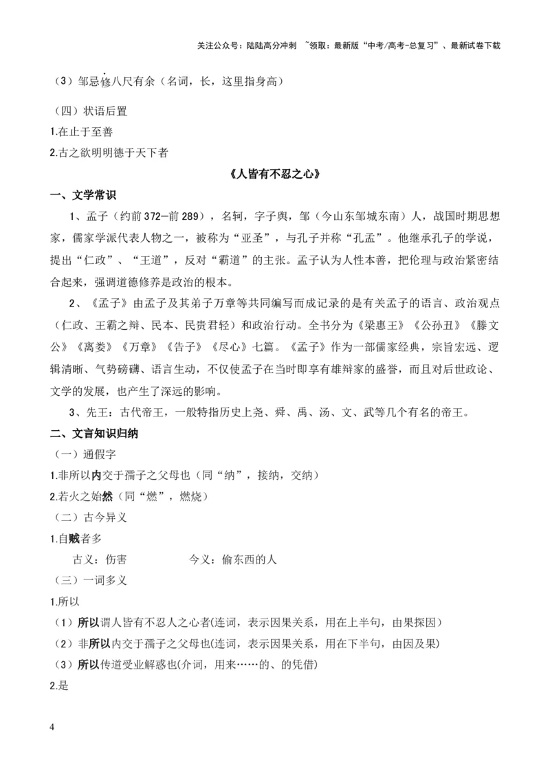 《专题18《大学之道》《人皆有不忍人之心》（统编版）（原卷版）_专项复习_2024年_2024年高中高考文言文复习知识清单梳理默写练习阅读讲义课件ppt_资料》第4页预览