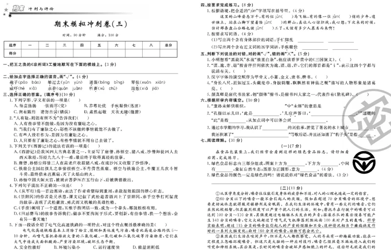 《期末模拟卷（三）_小学1-6年级全科全套_1-6年级全科下册_五年级_五年级下语文_语文五下期末试卷》第1页预览