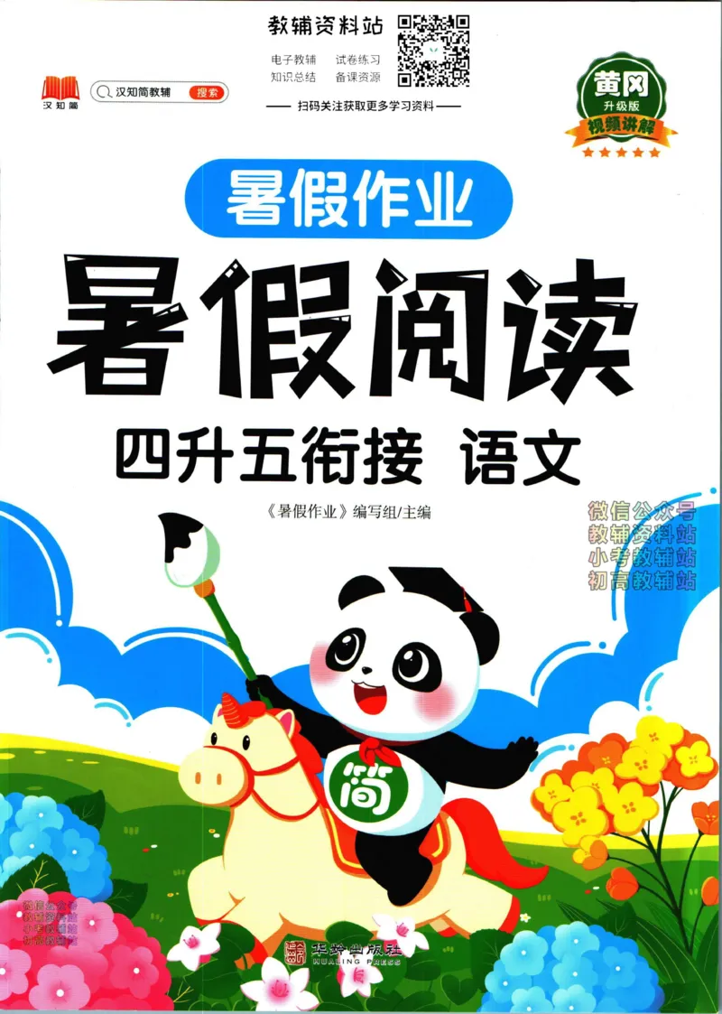 《暑假作业暑假阅读四升五衔接语文_小初高学习资料合集（每天更新）_汉知简教辅暑假作业_暑假作业暑假阅读》第1页预览