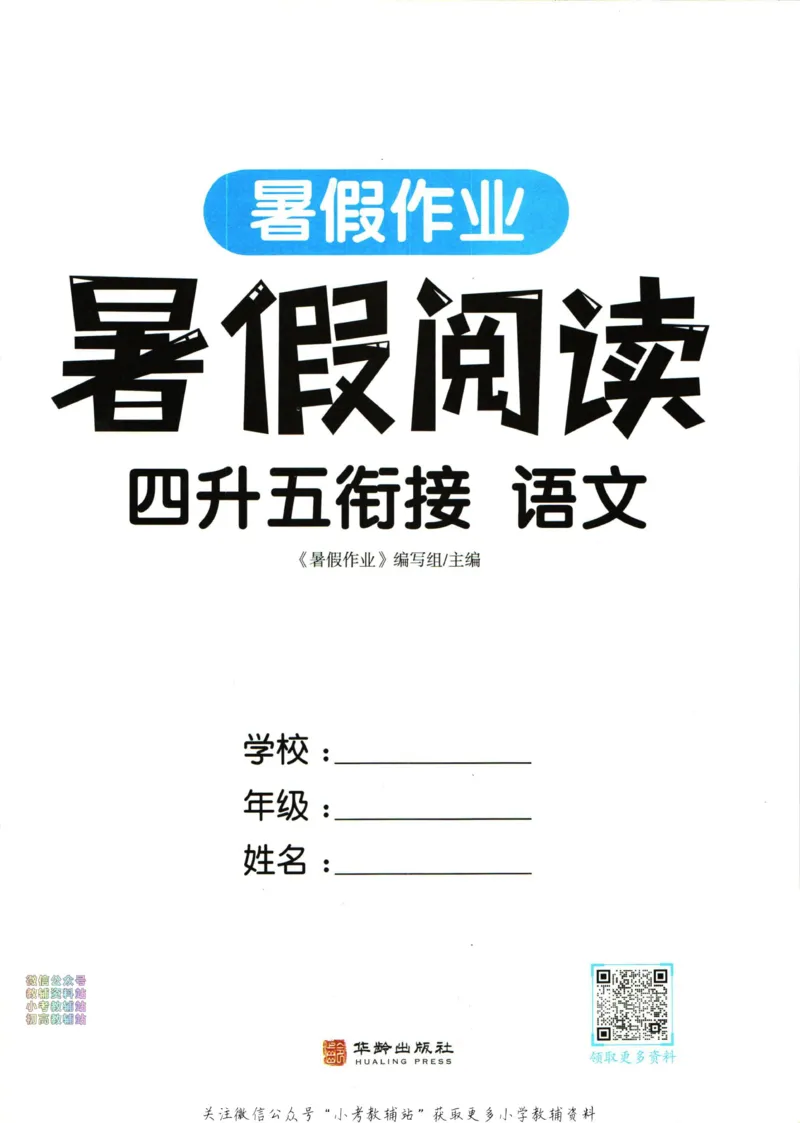 《暑假作业暑假阅读四升五衔接语文_小初高学习资料合集（每天更新）_汉知简教辅暑假作业_暑假作业暑假阅读》第3页预览