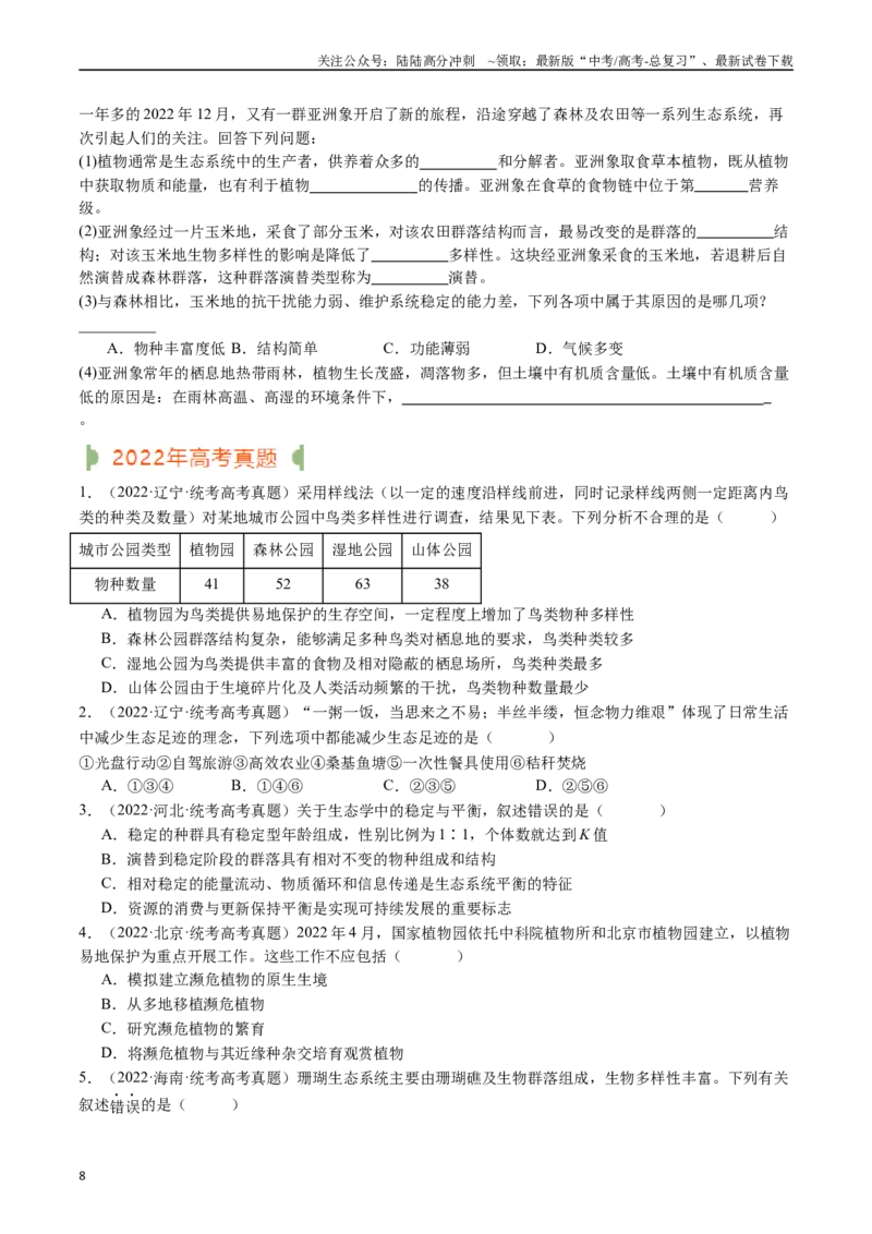 《专题22生态系统和环境保护（原卷版）_06-生物-高考总复习_专项复习_2024年_2024年新高考生物复习热点考点真题模拟题必刷题练_资料》第8页预览