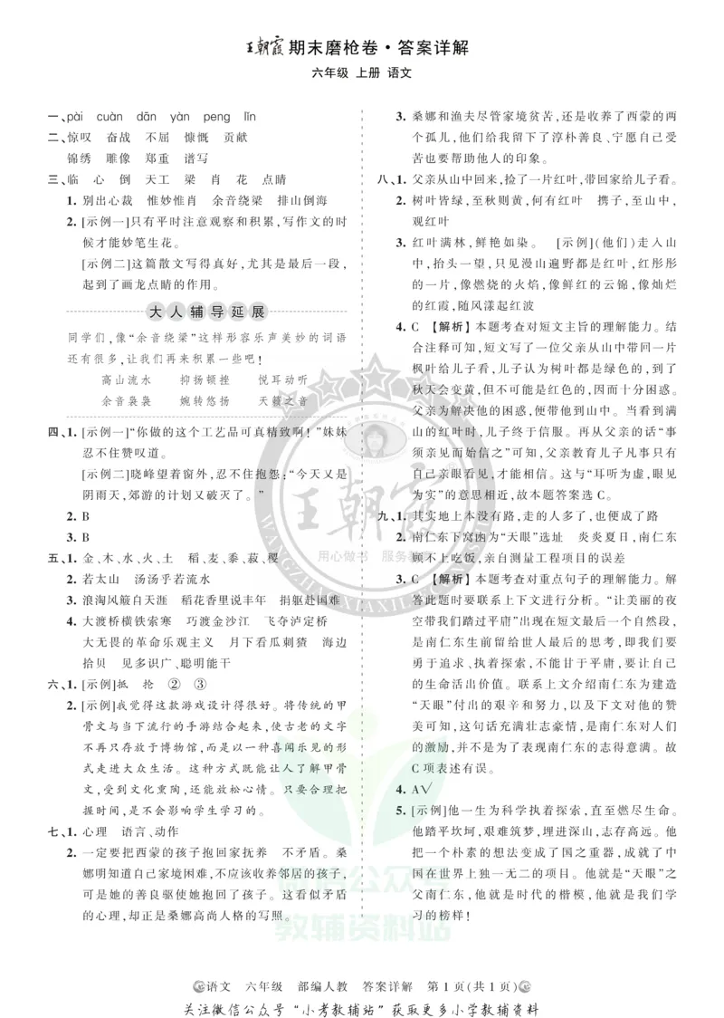 《王朝霞期末复习磨枪卷六年级上册语文部编版答案_小初高学习资料合集（每天更新）_1~6年级全册王朝霞期末复习磨枪卷_6年级》第1页预览