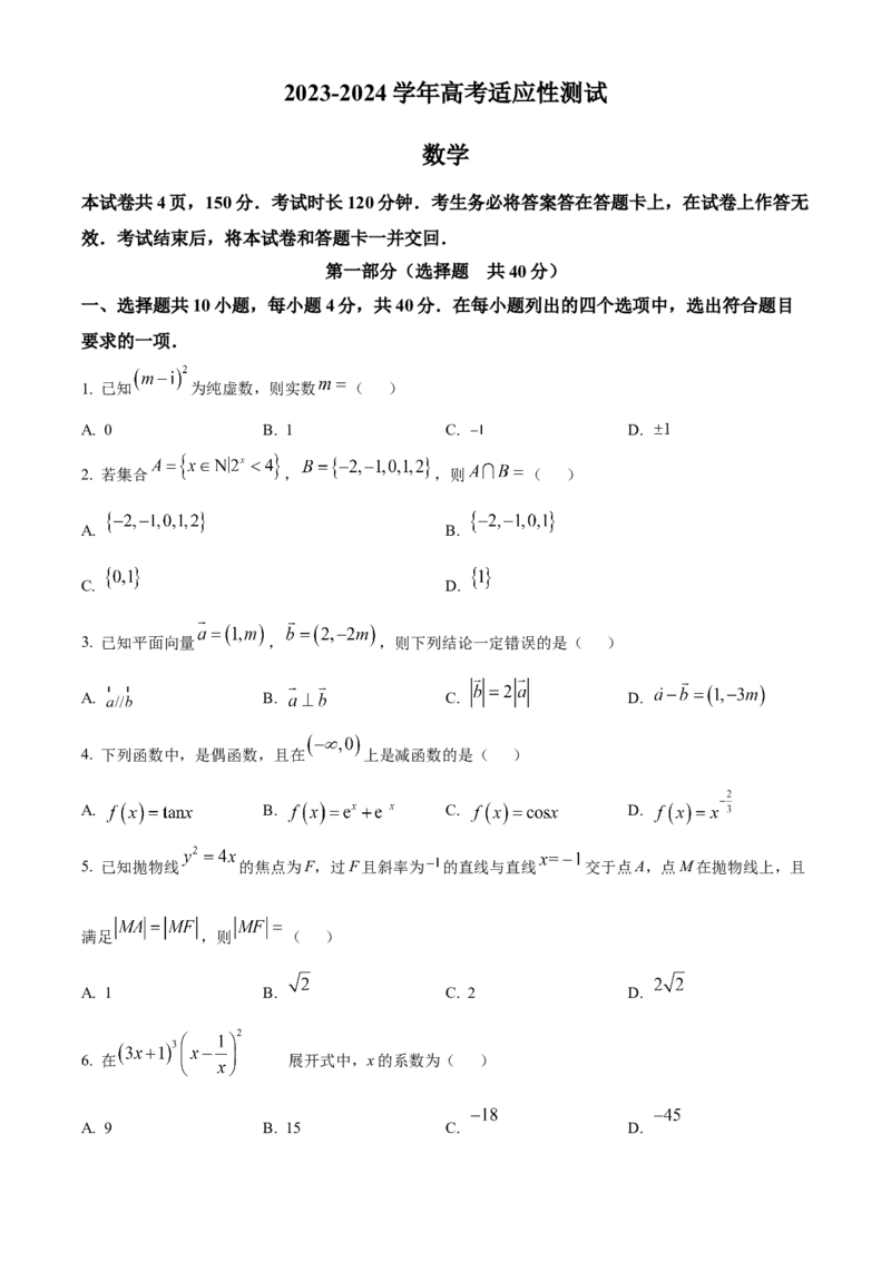 《北京市大兴精华学校2023-2024学年高三下学期5月高考适应性考试数学试卷（原卷版）_数学_北京市大兴精华学校2023-2024学年高三下学期5月高考适应性考试数学试卷（含解析）》第1页预览
