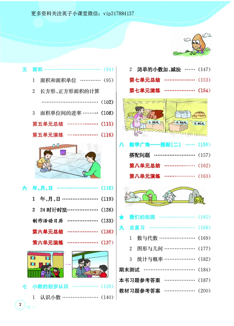 《三（下）数学（人教版）课堂全解_小学1-6年级全科全套_1-6年级全科下册_三年级_三年级下数学_数学三下人教版》第2页预览