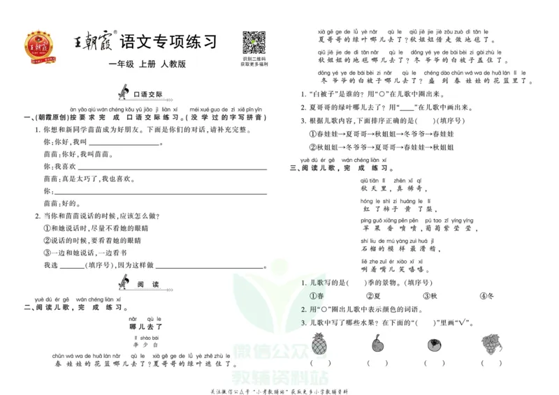 《王朝霞专项练习一年级上册语文部编版_小初高学习资料合集（每天更新）_1~6年级上册王朝霞专项练习_1年级》第1页预览