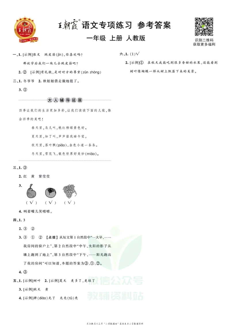 《王朝霞专项练习一年级上册语文部编版_小初高学习资料合集（每天更新）_1~6年级上册王朝霞专项练习_1年级》第3页预览
