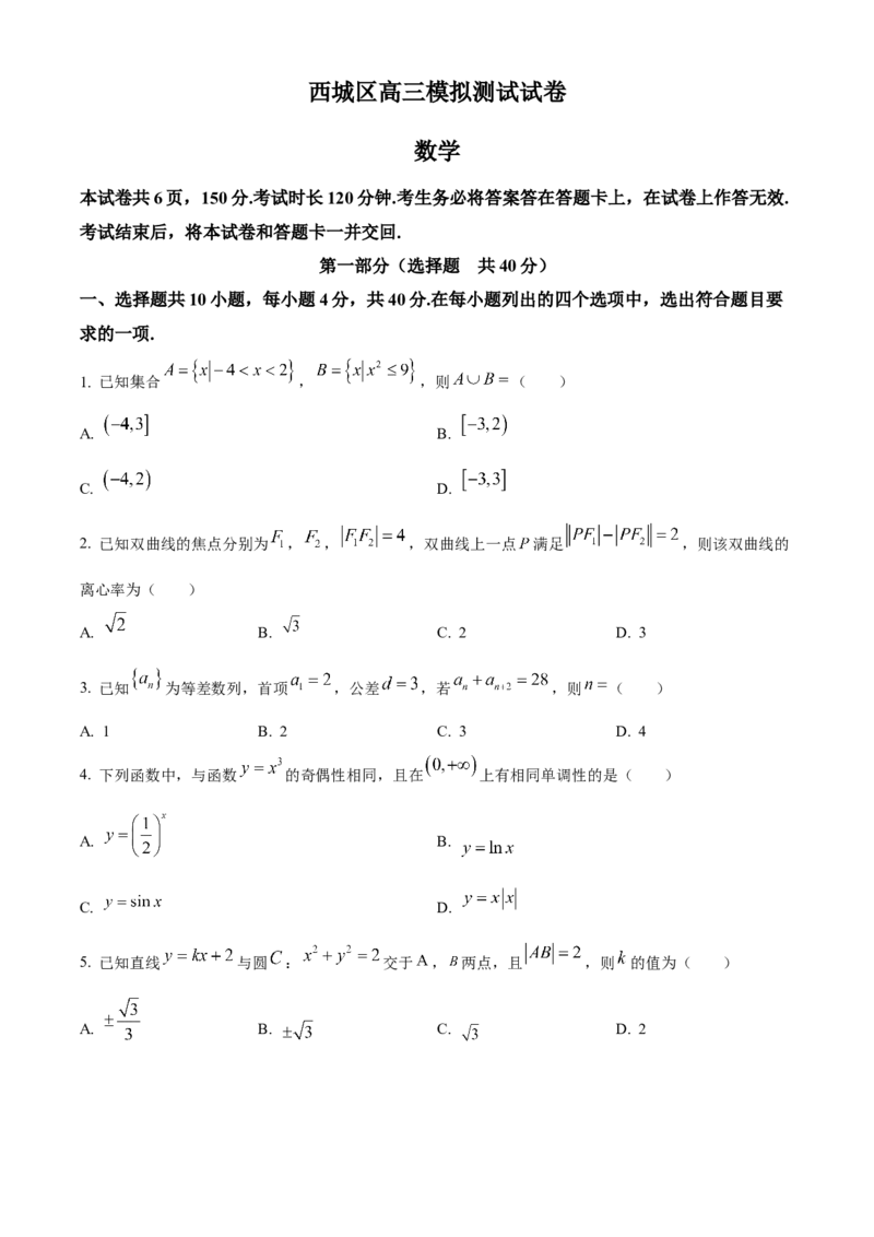 《北京市西城区2022届高三二模数学试题（原卷版）_数学_北京市西城区2022届高三二模数学试题（含解析）》第1页预览