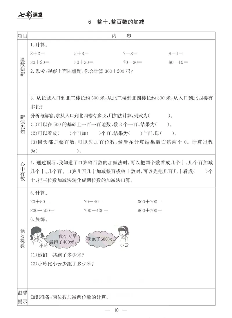 《青岛六三版二年级下册数学预习卡_小学1-6年级全科全套_1-6年级全科下册_二年级_二年级下数学_数学二下青岛六三》第10页预览