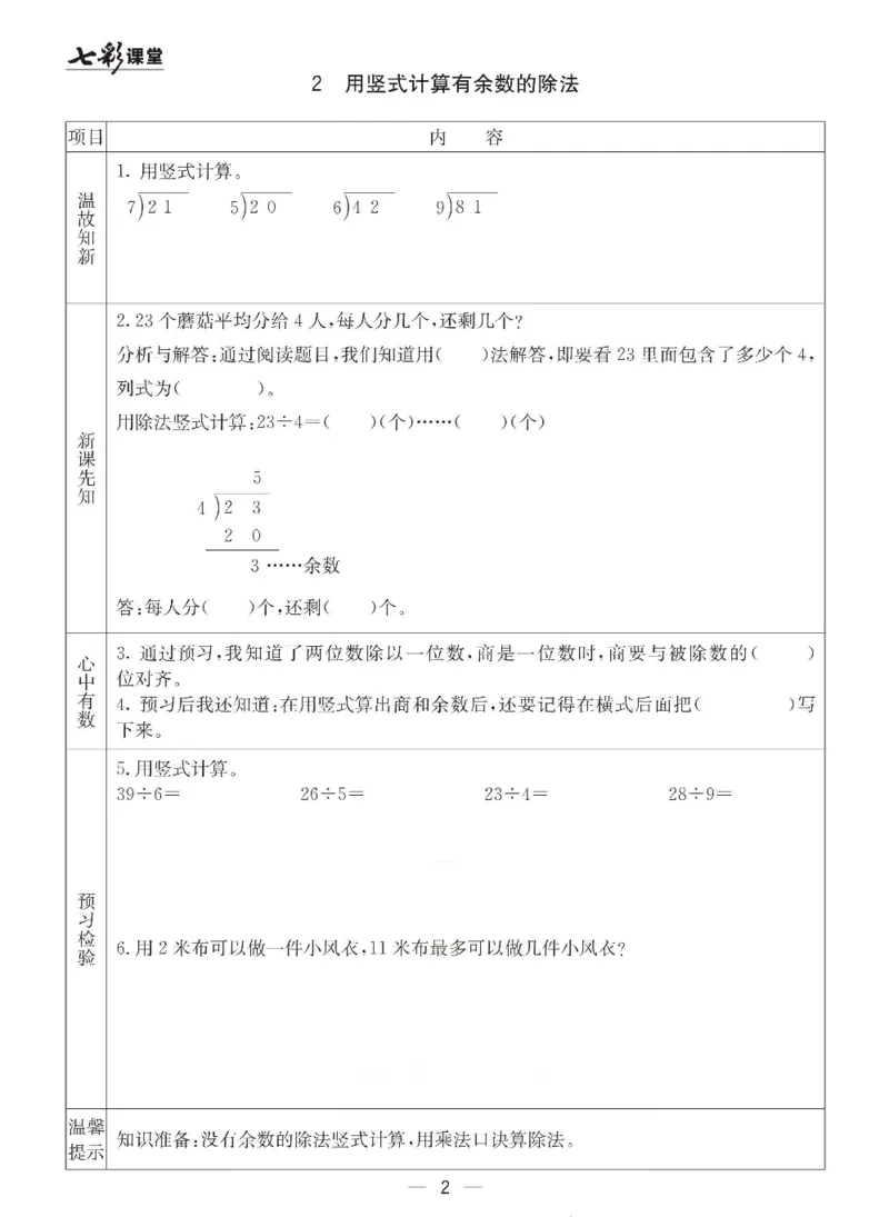 《青岛六三版二年级下册数学预习卡_小学1-6年级全科全套_1-6年级全科下册_二年级_二年级下数学_数学二下青岛六三》第2页预览