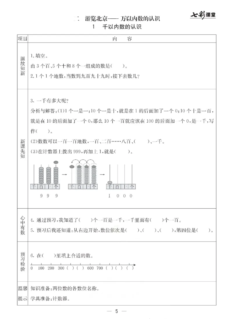 《青岛六三版二年级下册数学预习卡_小学1-6年级全科全套_1-6年级全科下册_二年级_二年级下数学_数学二下青岛六三》第5页预览