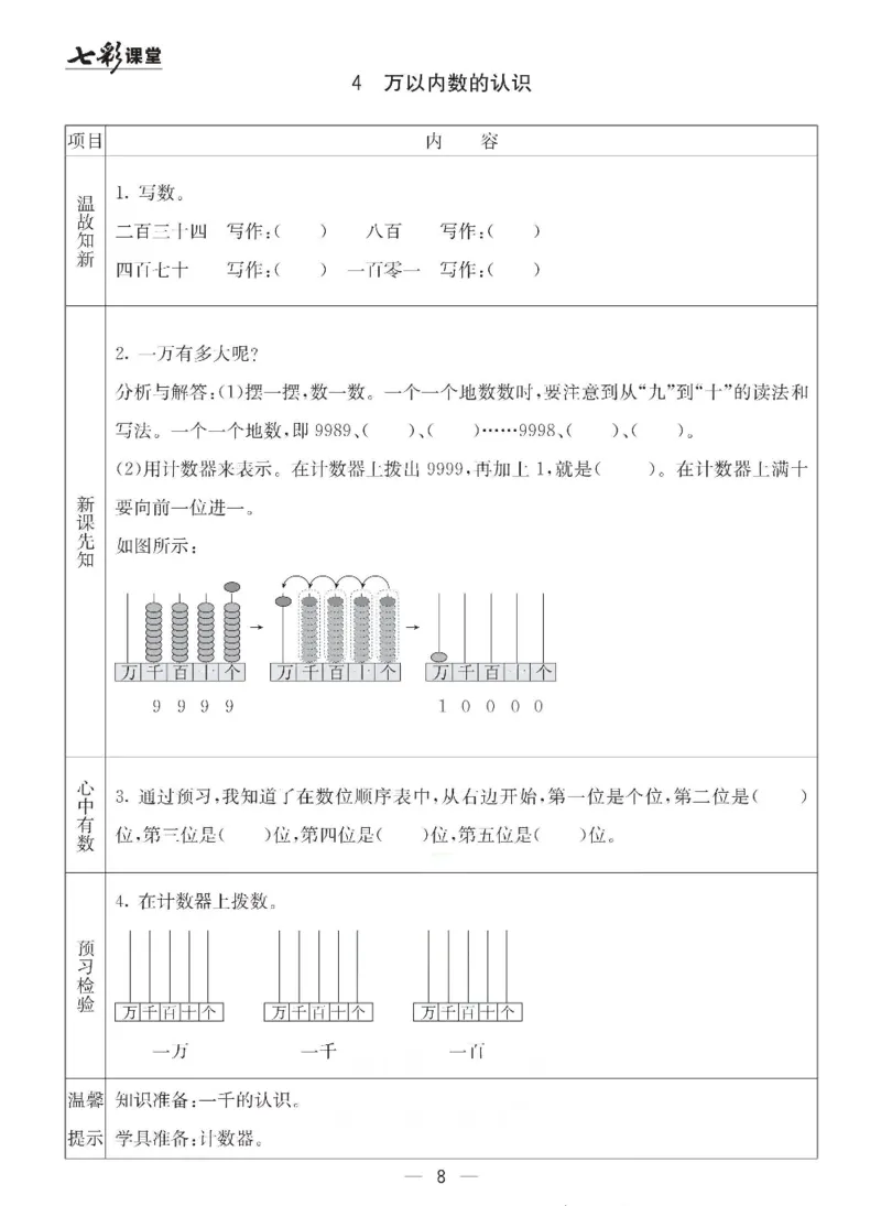 《青岛六三版二年级下册数学预习卡_小学1-6年级全科全套_1-6年级全科下册_二年级_二年级下数学_数学二下青岛六三》第8页预览