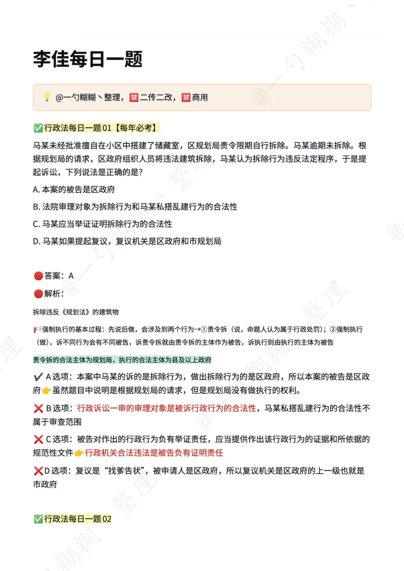 《李佳每日一题_2026法考客观_26法考每日一题汇总_26法考李佳每日一题题目+解析》第1页预览