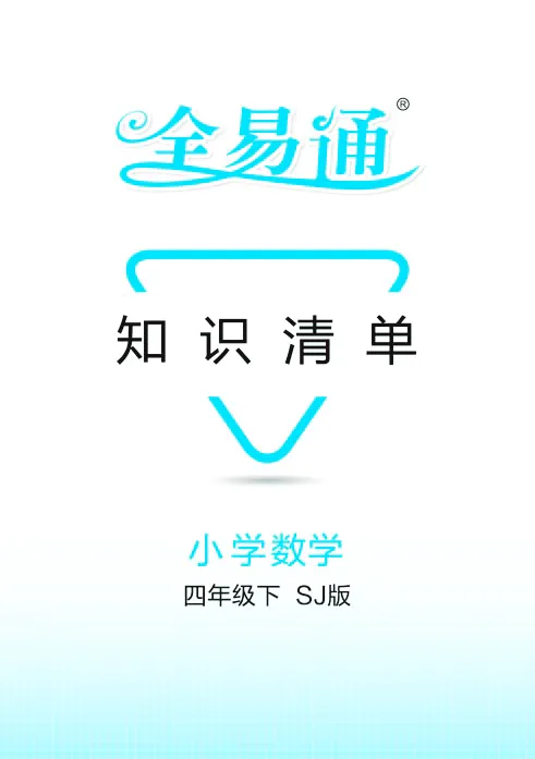 《全易通小学数学四年级下苏教版知识清单_小学1-6年级全科全套_1-6年级全科下册_四年级_四年级下数学_数学四下苏教版》第1页预览