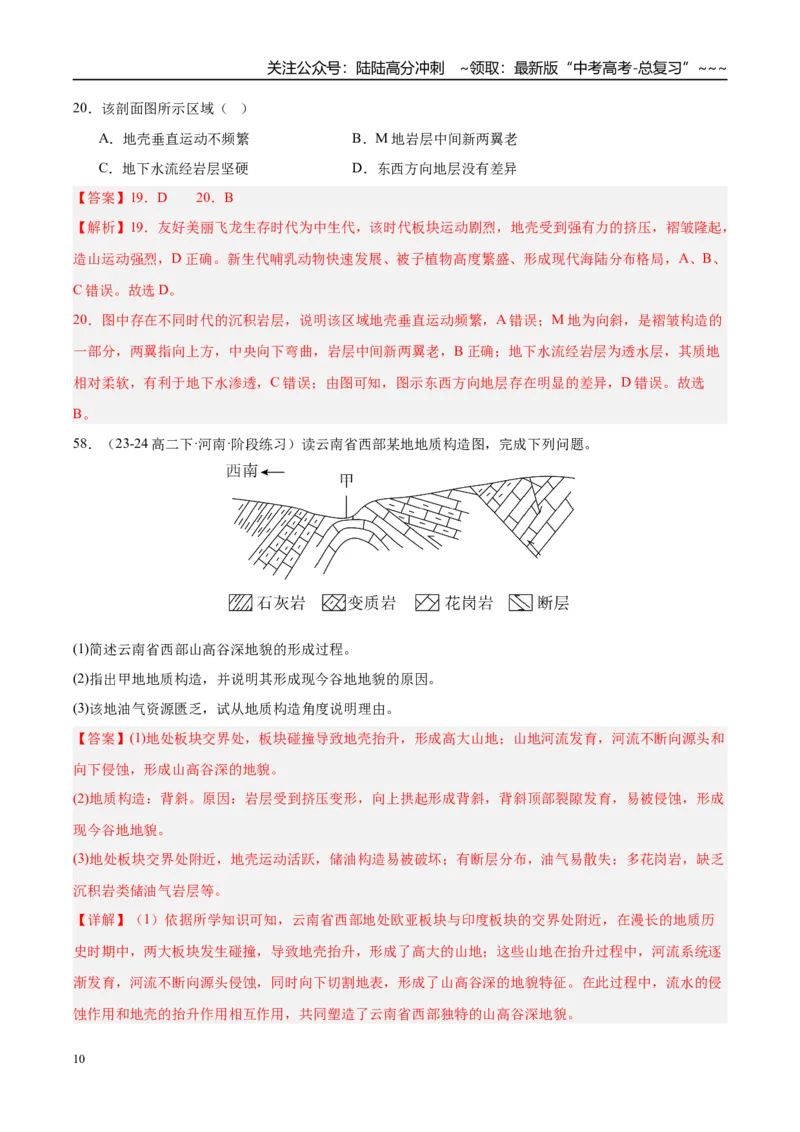 《第14讲板块运动、构造运动及其地貌（专项训练）（湖南专用）（解析版）_07-地理-高考总复习_一轮复习_2026年-地理高考一轮复习_2026年高考地理一轮课件+讲义+练习（湖南专用）-G331》第10页预览
